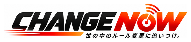 CHANGE NOW 世の中のルール変更に追いつけ。